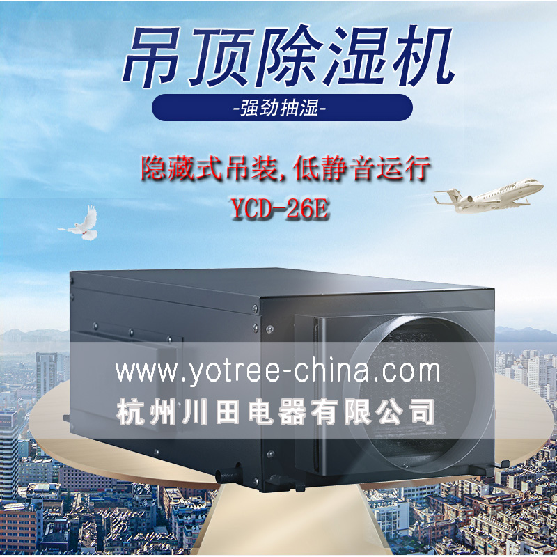 吊頂除濕機廠(chǎng)家，吊頂除濕機品牌.jpg